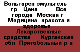 Вольтарен эмульгель 50 гр › Цена ­ 300 - Все города, Москва г. Медицина, красота и здоровье » Лекарственные средства   . Курганская обл.,Притобольный р-н